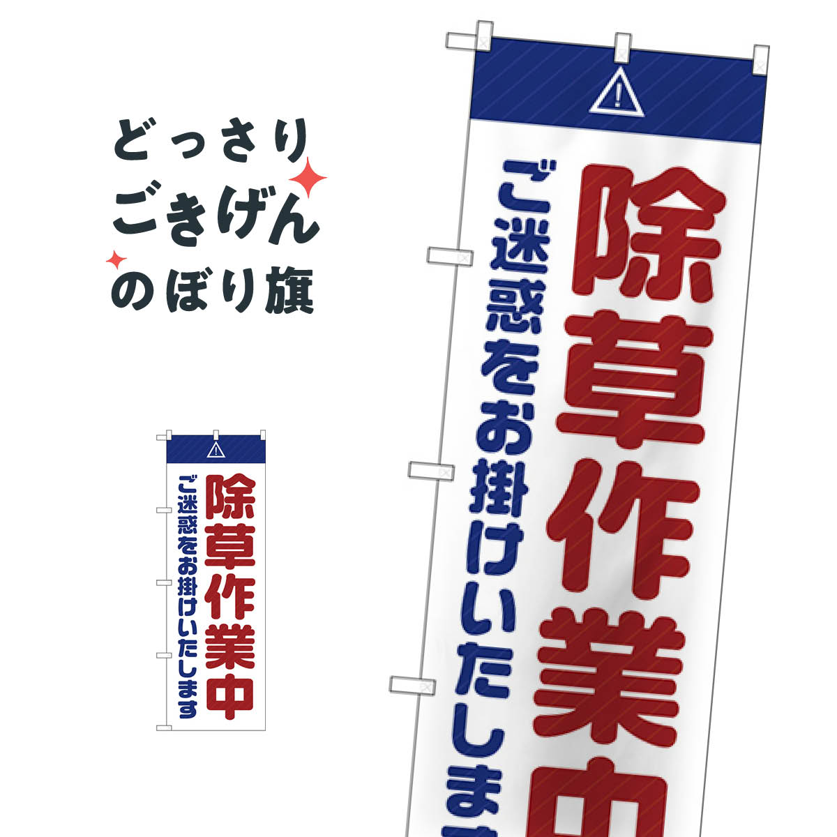 乐天商城 - 除草作業中 のぼり旗 GNB-2834