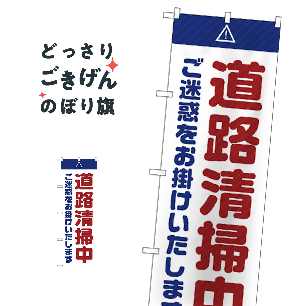 Rakuten - 道路清掃中 のぼり旗 GNB-2842 作業中