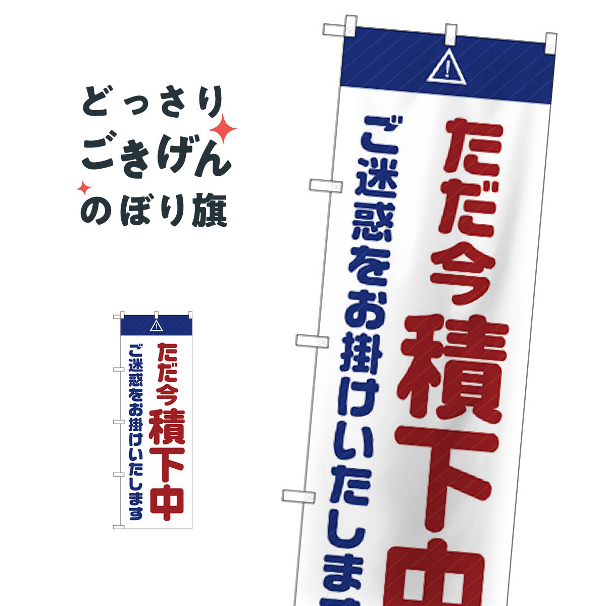 樂天商城 - ただ今積下中 のぼり旗 GNB-2854 工事・建設各種
