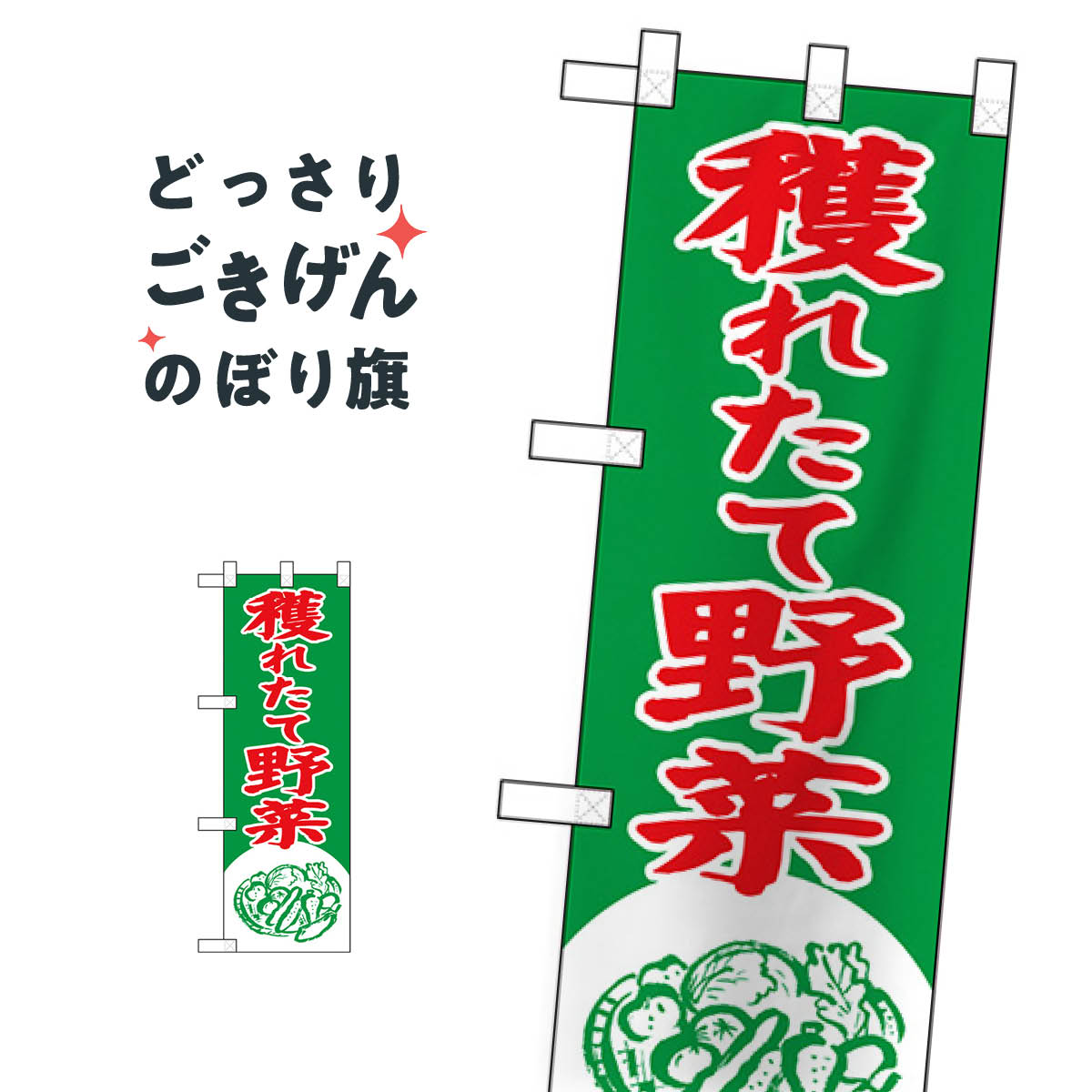 ハーフサイズ 獲れたて野菜 のぼり旗 22432 サラダ・野菜