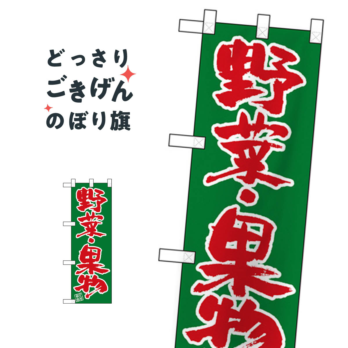 ハーフサイズ 野菜・果物 のぼり旗 22453 新鮮野菜・直売