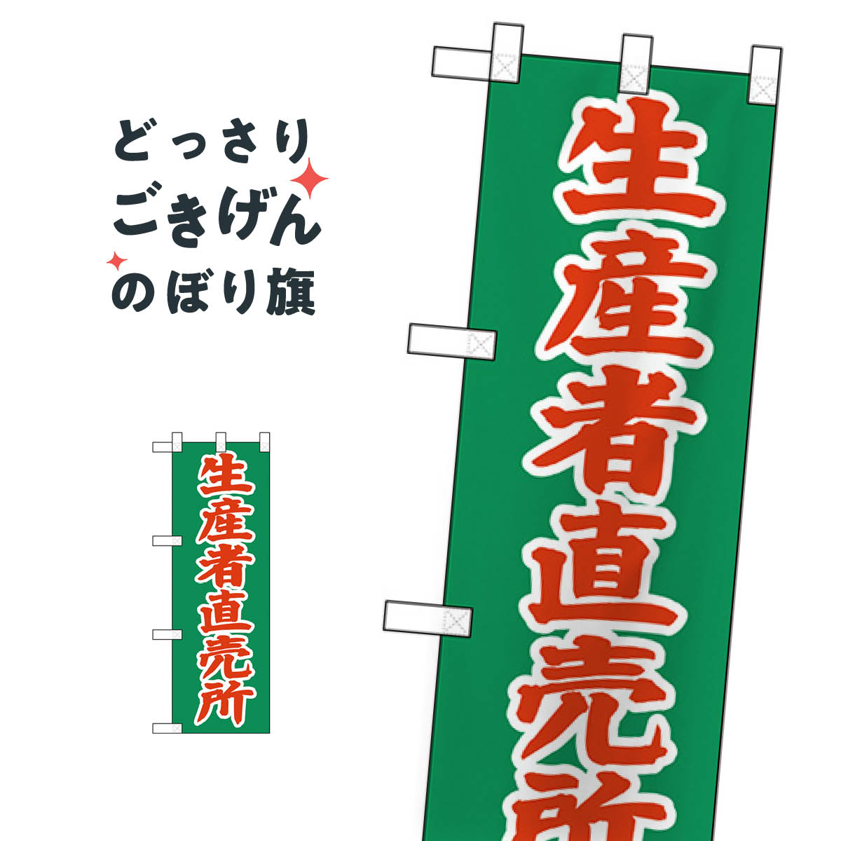 ハーフサイズ 生産者直売所 のぼり旗 22509 新鮮野菜・直売