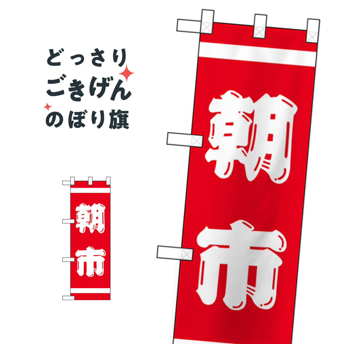 ハーフサイズ 朝市 のぼり旗 22531 朝市・青空市