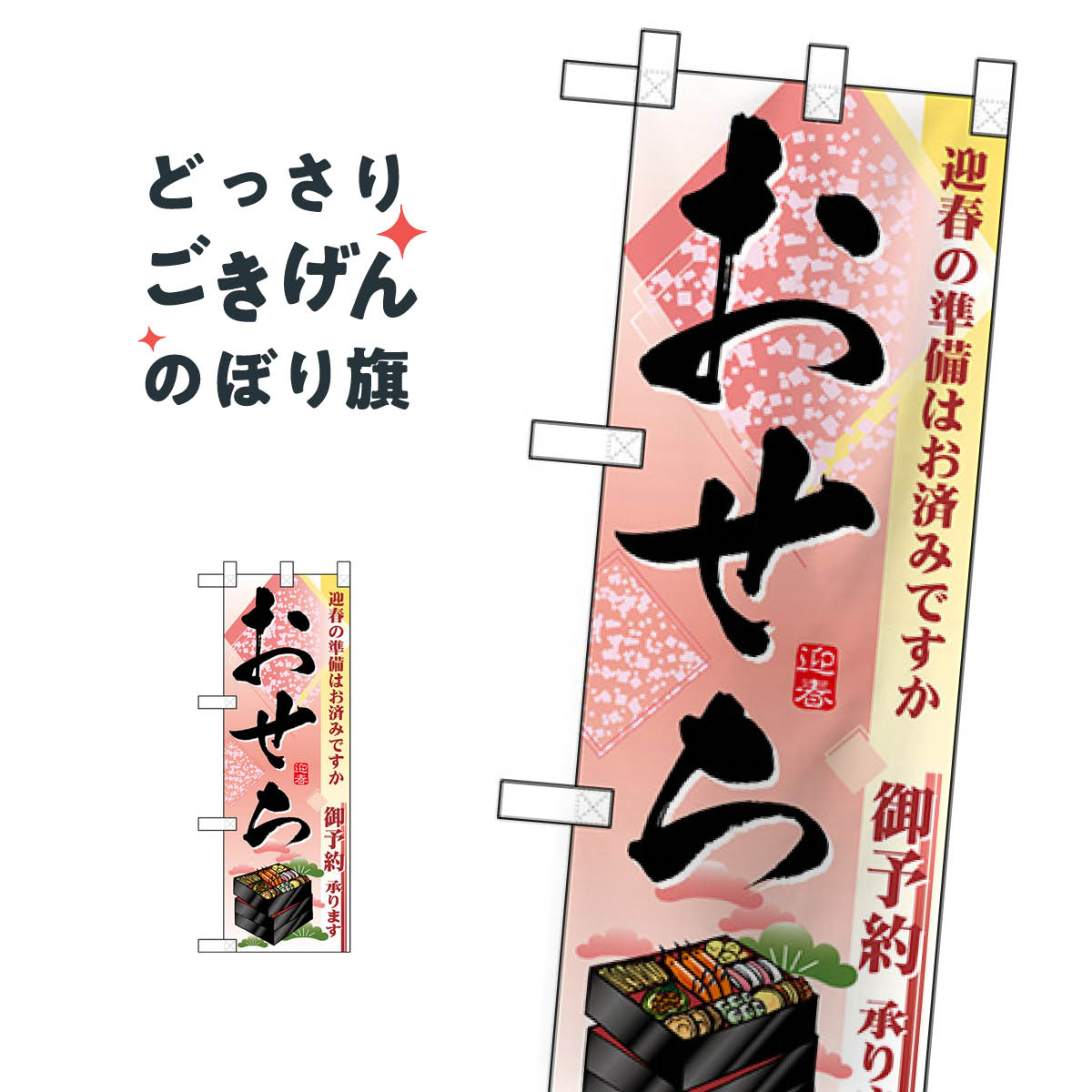 ハーフサイズ おせち御予約承ります のぼり旗 22610 冬