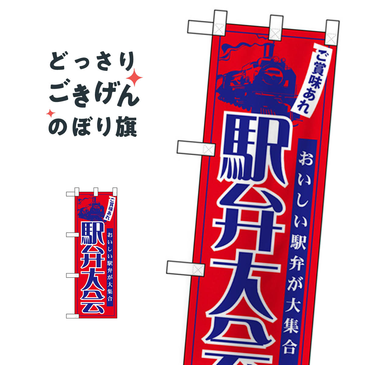 ハーフサイズ ご賞味あれ駅弁大会 のぼり旗 22613 お弁当