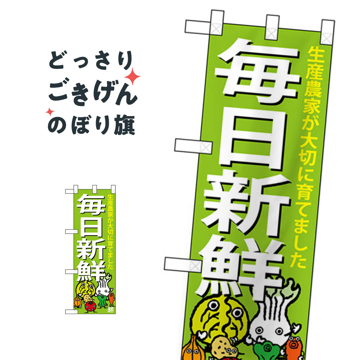 こちらののぼり旗は他メーカーの商品のため納期短縮や各種加工のサービスはご利用できませんので、予めご了承下さい。価格に見合った素晴らしいデザイン、素晴らしい品質ののぼり旗です。・2営業日〜4営業日後の発送です。在庫状況によります。・基本的に4営業日後の発送でご使用の計画をお立て下さい。・お急ぎの場合は、グッズプロ製造（ABCのデザインが選べるのぼり旗）でご相談ください。ハーフサイズ 毎日新鮮 のぼり旗 68777 水産物直売内容ハーフサイズ毎日新鮮サイズハーフサイズW30 × H90cm素材ポンジ印刷方法フルカラーダイレクト印刷裁断面処理三巻三辺補強縫製のぼり包装1枚ずつ個別包装　PE袋（ポリエチレン）メーカーのぼり屋工房商品コード : TLGY問い合わせ時にグッズプロ楽天市場店であることと、商品コードをお伝え頂きますとスムーズです。改造・加工など、決済備考欄で商品を指定する場合は上の商品コードをお書きください。価格に見合った素晴らしいデザイン、素晴らしい品質ののぼり旗。・2営業日〜4営業日後の発送です。在庫状況によります。・基本的に4営業日後の発送でご使用の計画をお立て下さい。・お急ぎの場合は、グッズプロ製造（ABCのデザインが選べるのぼり旗）でご相談ください。ハーフサイズ 毎日新鮮 のぼり旗 68777 水産物直売内容ハーフサイズ毎日新鮮サイズハーフサイズW30 × H90cm素材ポンジ印刷方法フルカラーダイレクト印刷裁断面処理三巻三辺補強縫製のぼり包装1枚ずつ個別包装　PE袋（ポリエチレン）メーカーのぼり屋工房ポテトも一緒にいかがですか？（AIが選んだ関連のありそうなカテゴリ）