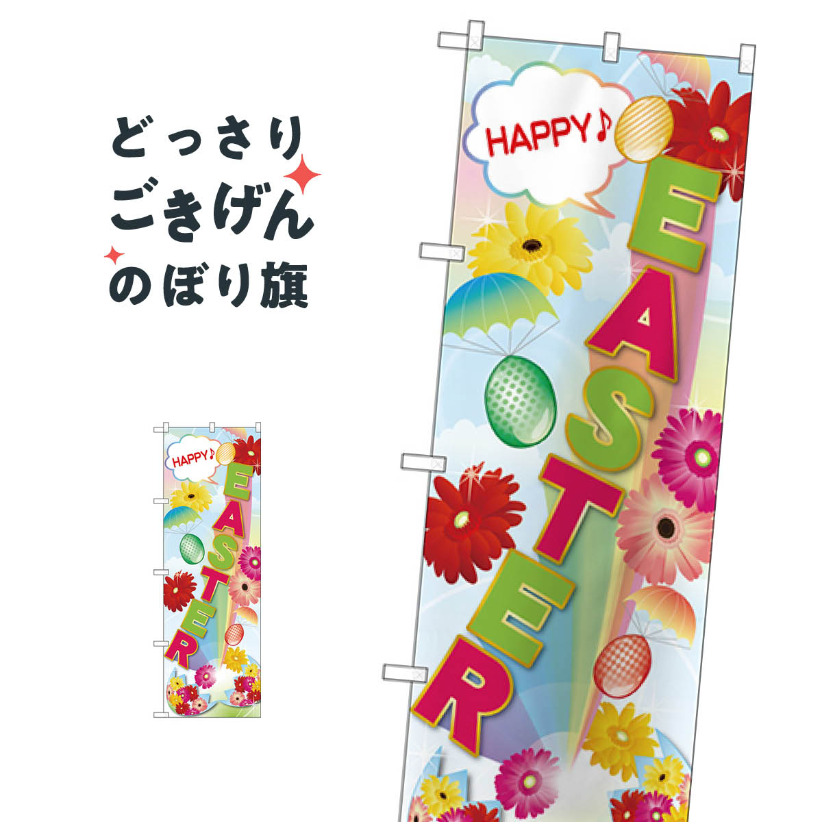 EASTER のぼり旗 GNB-2865 春の行事