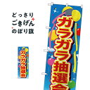 ガラガラ抽選会 のぼり旗 GNB-2889 抽選・福引