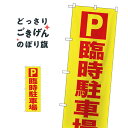 こちらののぼり旗は他メーカーの商品のため納期短縮や各種加工のサービスはご利用できませんので、予めご了承下さい。価格に見合った素晴らしいデザイン、素晴らしい品質ののぼり旗です。・2営業日〜4営業日後の発送です。在庫状況によります。・基本的に4営業日後の発送でご使用の計画をお立て下さい。・お急ぎの場合は、グッズプロ製造（ABCのデザインが選べるのぼり旗）でご相談ください。臨時駐車場 のぼり旗 GNB-2903内容臨時駐車場サイズ一般サイズW60 × H180cm素材ポンジ印刷方法フルカラーダイレクト印刷裁断面処理三巻三辺補強縫製のぼり包装1枚ずつ個別包装　PE袋（ポリエチレン）メーカーのぼり屋工房商品コード : TLA6問い合わせ時にグッズプロ楽天市場店であることと、商品コードをお伝え頂きますとスムーズです。改造・加工など、決済備考欄で商品を指定する場合は上の商品コードをお書きください。価格に見合った素晴らしいデザイン、素晴らしい品質ののぼり旗。・2営業日〜4営業日後の発送です。在庫状況によります。・基本的に4営業日後の発送でご使用の計画をお立て下さい。・お急ぎの場合は、グッズプロ製造（ABCのデザインが選べるのぼり旗）でご相談ください。臨時駐車場 のぼり旗 GNB-2903内容臨時駐車場サイズ一般サイズW60 × H180cm素材ポンジ印刷方法フルカラーダイレクト印刷裁断面処理三巻三辺補強縫製のぼり包装1枚ずつ個別包装　PE袋（ポリエチレン）メーカーのぼり屋工房ポテトも一緒にいかがですか？（AIが選んだ関連のありそうなカテゴリ）