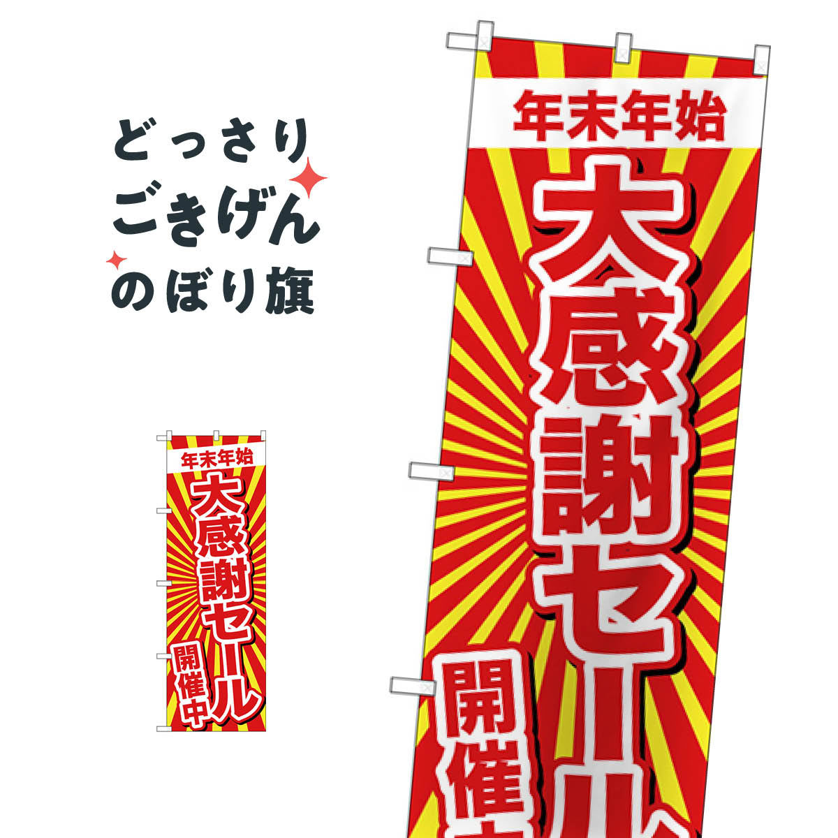 年末年始大感謝セール のぼり旗 GNB-2919 年末セール・お歳暮