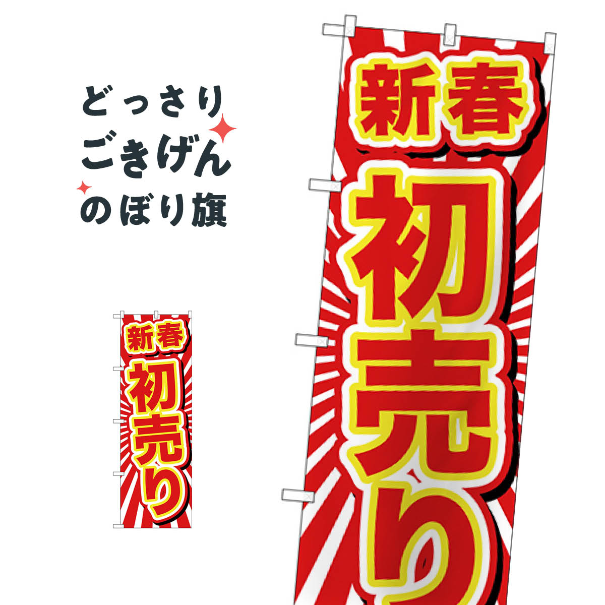 新春初売り のぼり旗 GNB-2923 初売り・年始セール