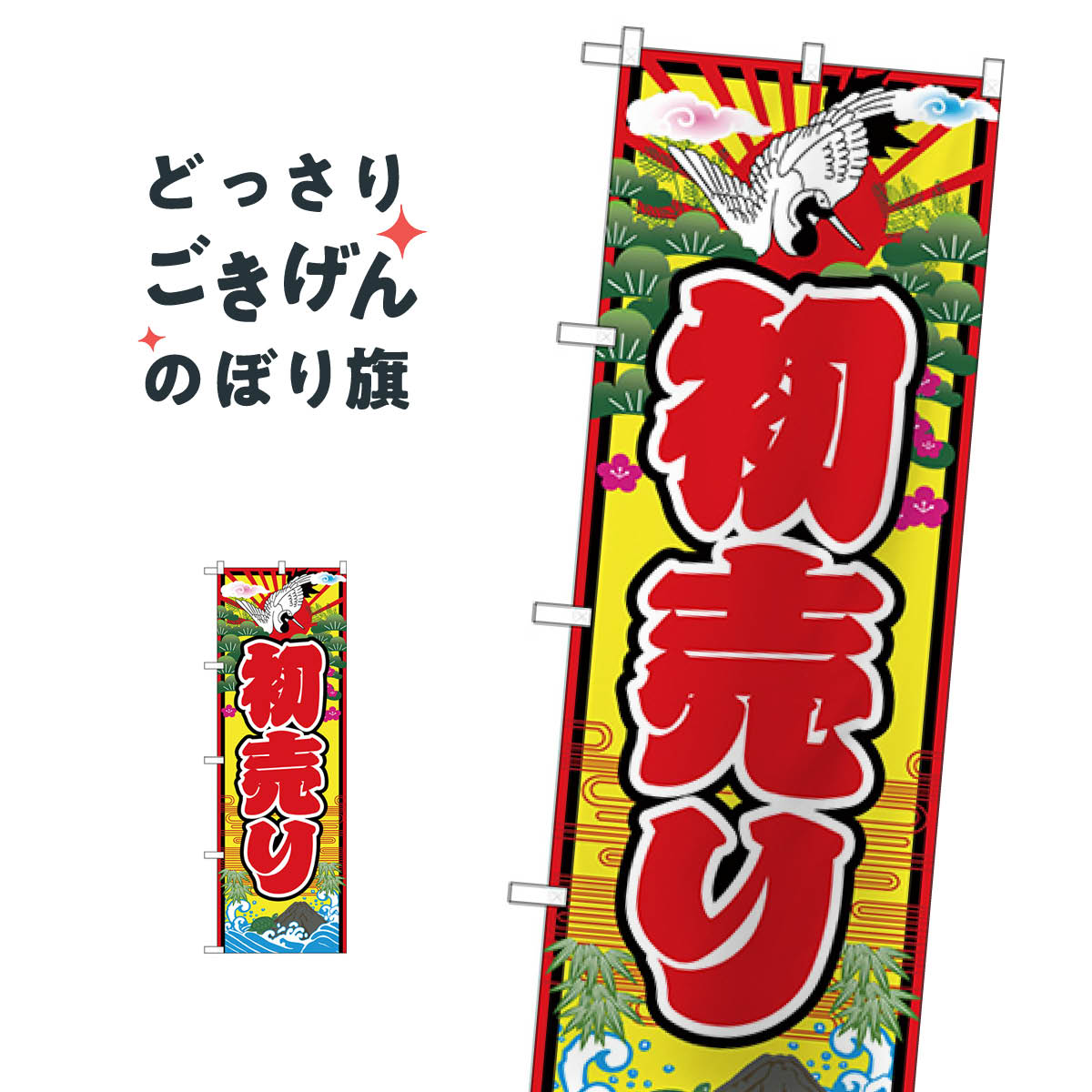 初売り のぼり旗 GNB-2925 初売り・年始セール