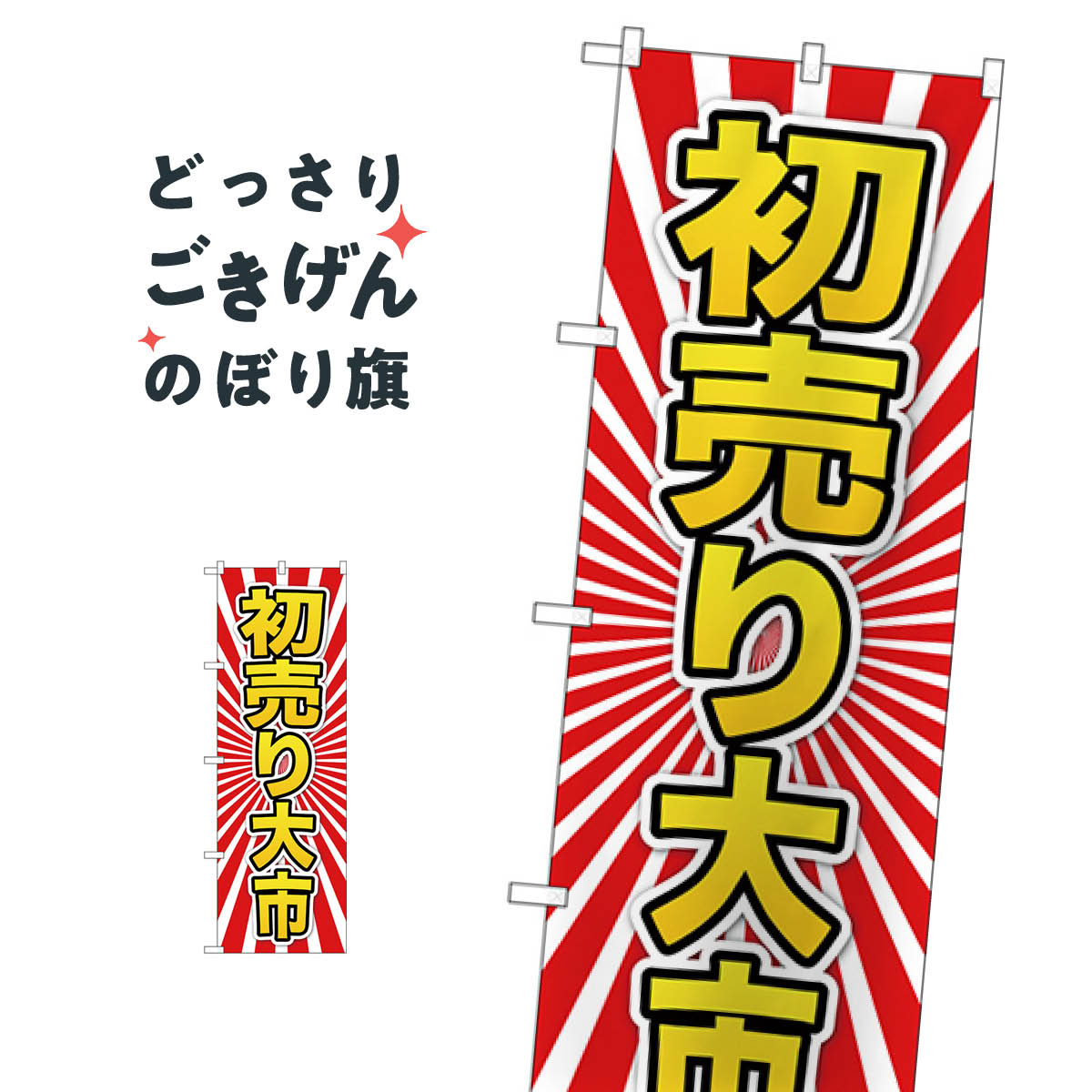 こちらののぼり旗は他メーカーの商品のため納期短縮や各種加工のサービスはご利用できませんので、予めご了承下さい。価格に見合った素晴らしいデザイン、素晴らしい品質ののぼり旗です。・2営業日〜4営業日後の発送です。在庫状況によります。・基本的に4営業日後の発送でご使用の計画をお立て下さい。・お急ぎの場合は、グッズプロ製造（ABCのデザインが選べるのぼり旗）でご相談ください。初売り大市 のぼり旗 GNB-2926 初売り・年始セール内容初売り大市サイズ一般サイズW60 × H180cm素材ポンジ印刷方法フルカラーダイレクト印刷裁断面処理三巻三辺補強縫製のぼり包装1枚ずつ個別包装　PE袋（ポリエチレン）メーカーのぼり屋工房商品コード : TLNA問い合わせ時にグッズプロ楽天市場店であることと、商品コードをお伝え頂きますとスムーズです。改造・加工など、決済備考欄で商品を指定する場合は上の商品コードをお書きください。価格に見合った素晴らしいデザイン、素晴らしい品質ののぼり旗。・2営業日〜4営業日後の発送です。在庫状況によります。・基本的に4営業日後の発送でご使用の計画をお立て下さい。・お急ぎの場合は、グッズプロ製造（ABCのデザインが選べるのぼり旗）でご相談ください。初売り大市 のぼり旗 GNB-2926 初売り・年始セール内容初売り大市サイズ一般サイズW60 × H180cm素材ポンジ印刷方法フルカラーダイレクト印刷裁断面処理三巻三辺補強縫製のぼり包装1枚ずつ個別包装　PE袋（ポリエチレン）メーカーのぼり屋工房ポテトも一緒にいかがですか？（AIが選んだ関連のありそうなカテゴリ）