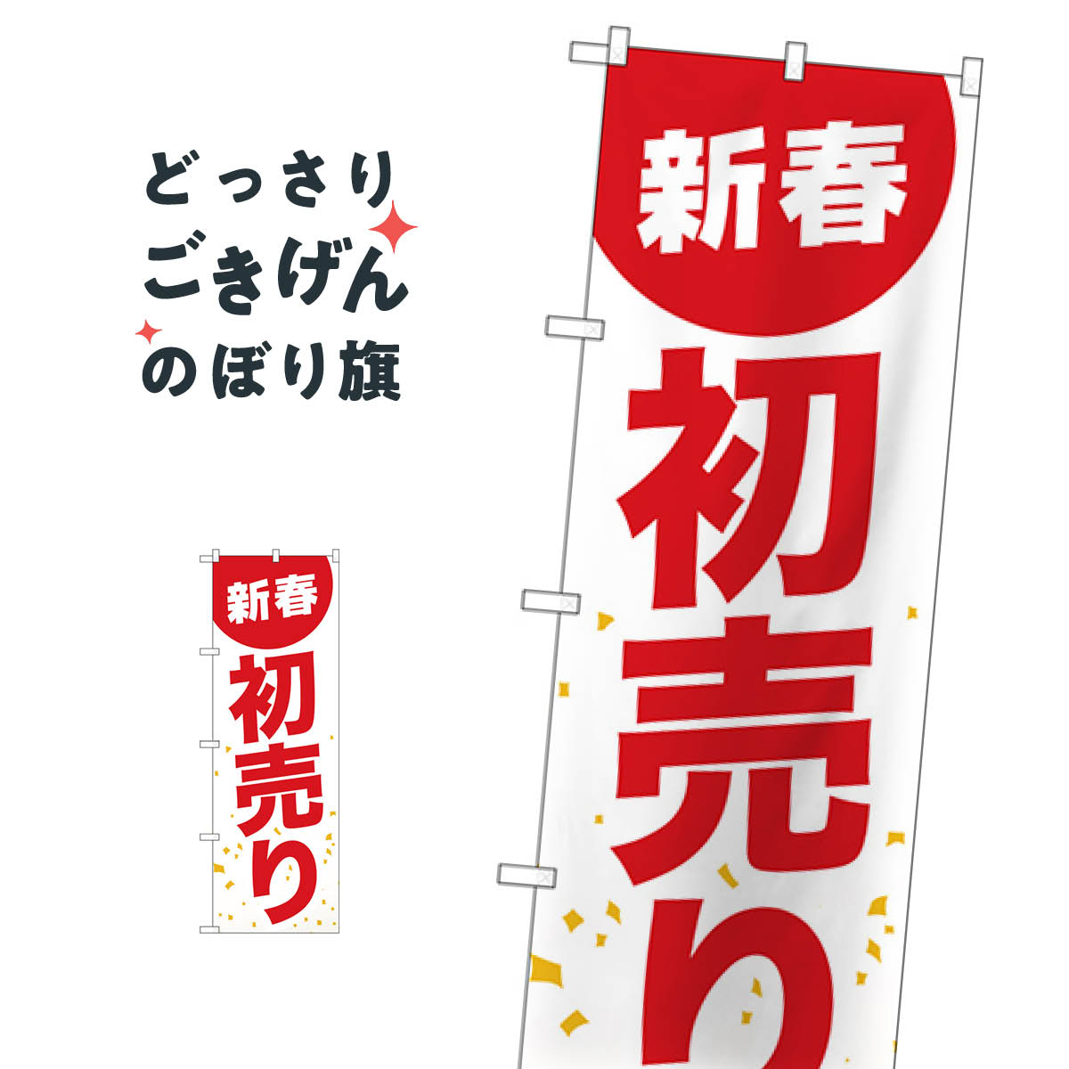 新春初売り のぼり旗 GNB-2934 初売り・年始セール