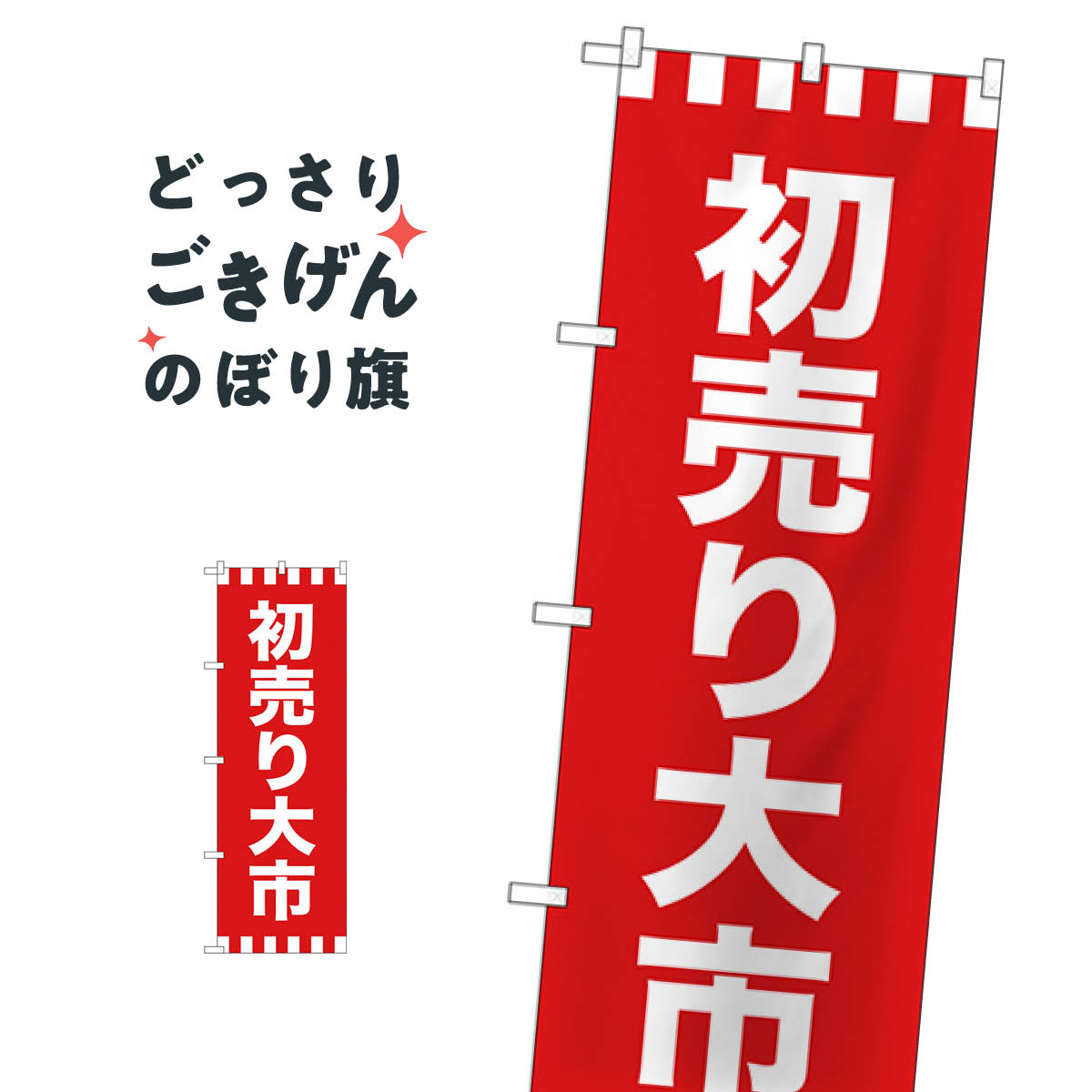 初売り大市 のぼり旗 GNB-2938 初売り・年始セール