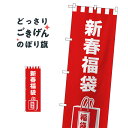 新春福袋 のぼり旗 GNB-2939