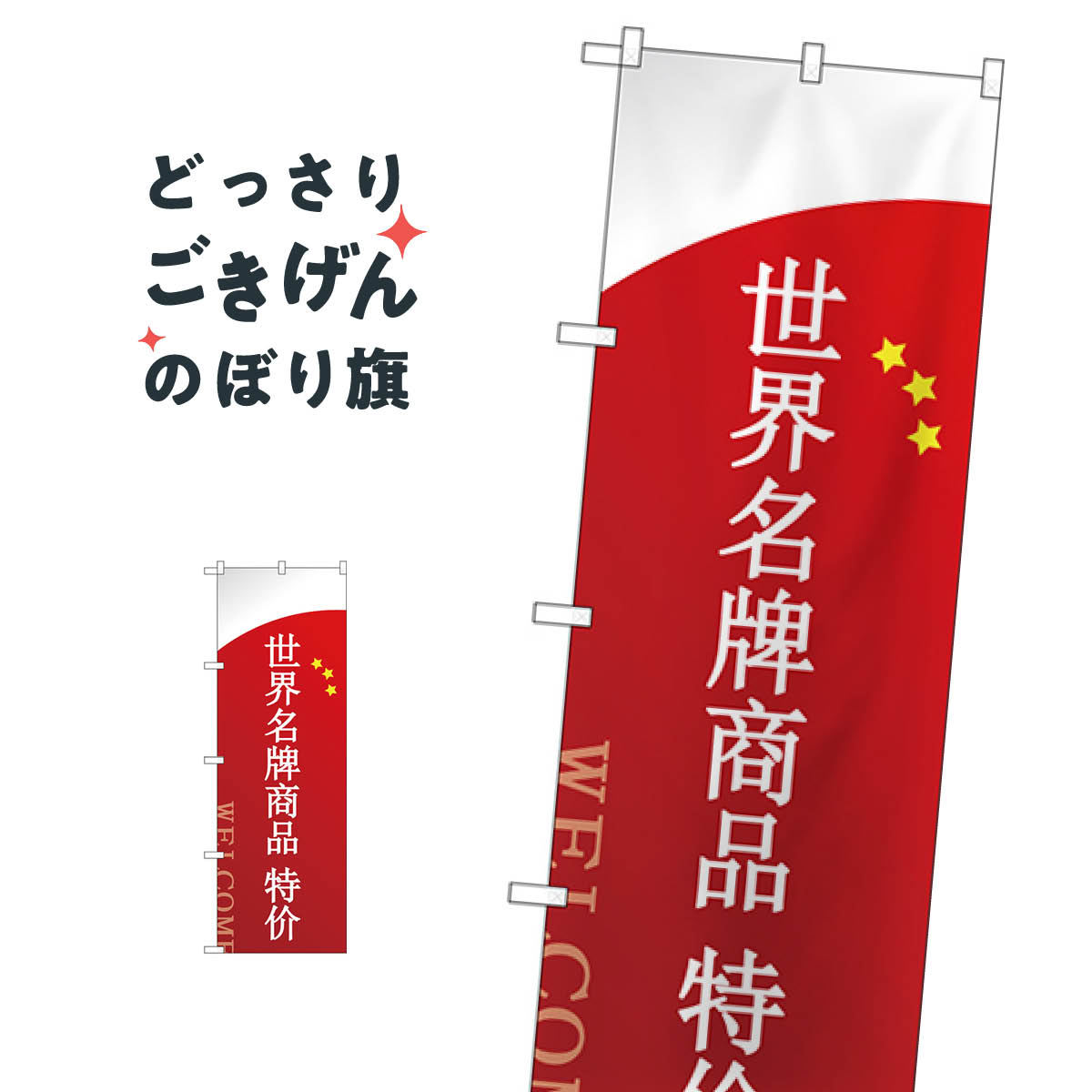 樂天商城 - ブランド品セール中国語 のぼり旗 GNB-2951