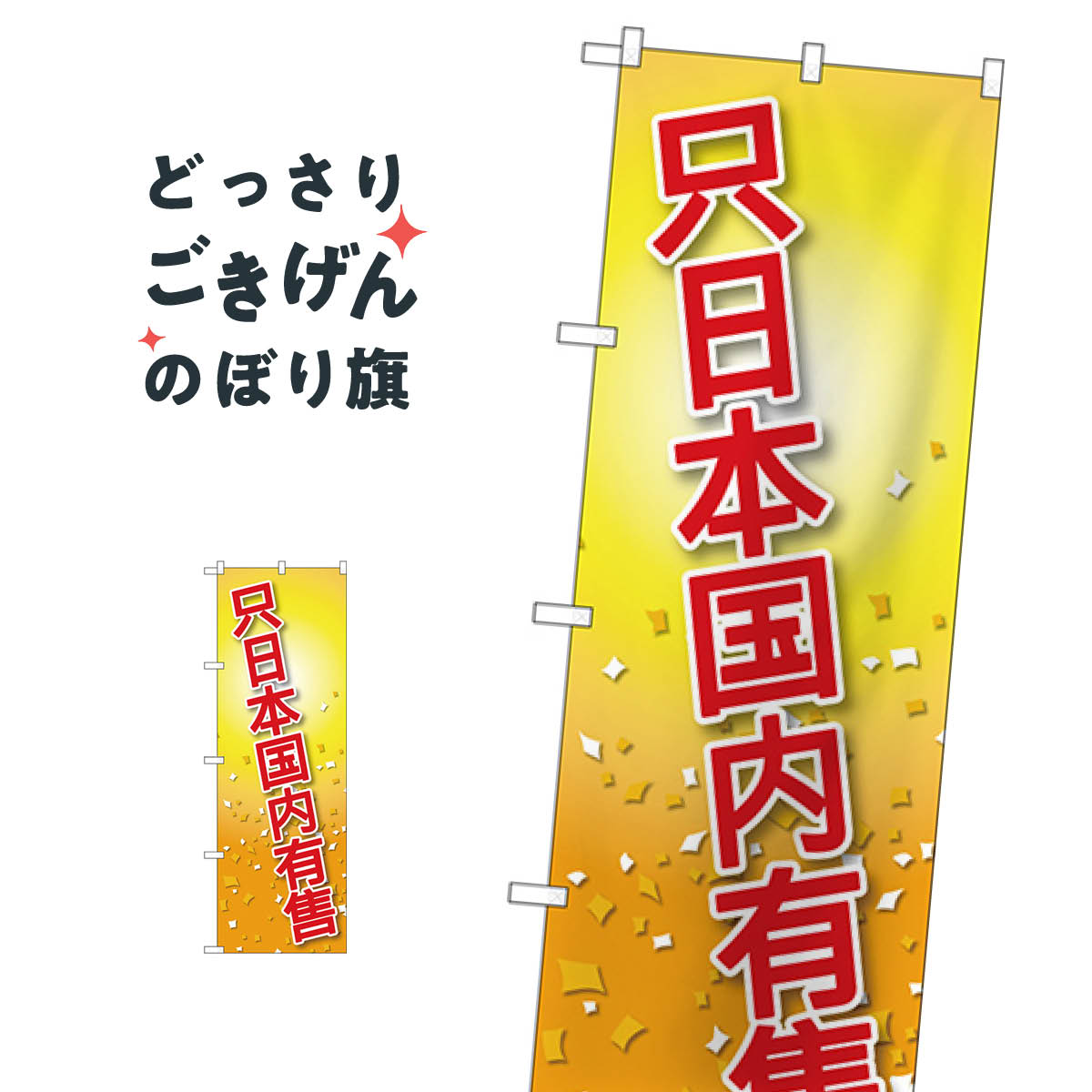 日本国内限定中国語 のぼり旗 GNB-2959 セール