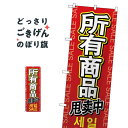全商品セール中国語 のぼり旗 GNB-2963