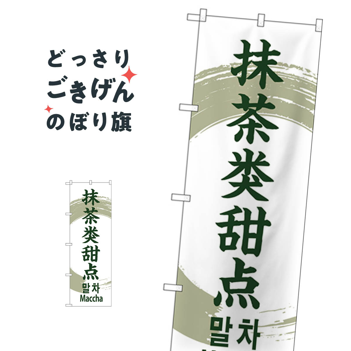 抹茶の菓子外国語 のぼり旗 GNB-2970 和菓子