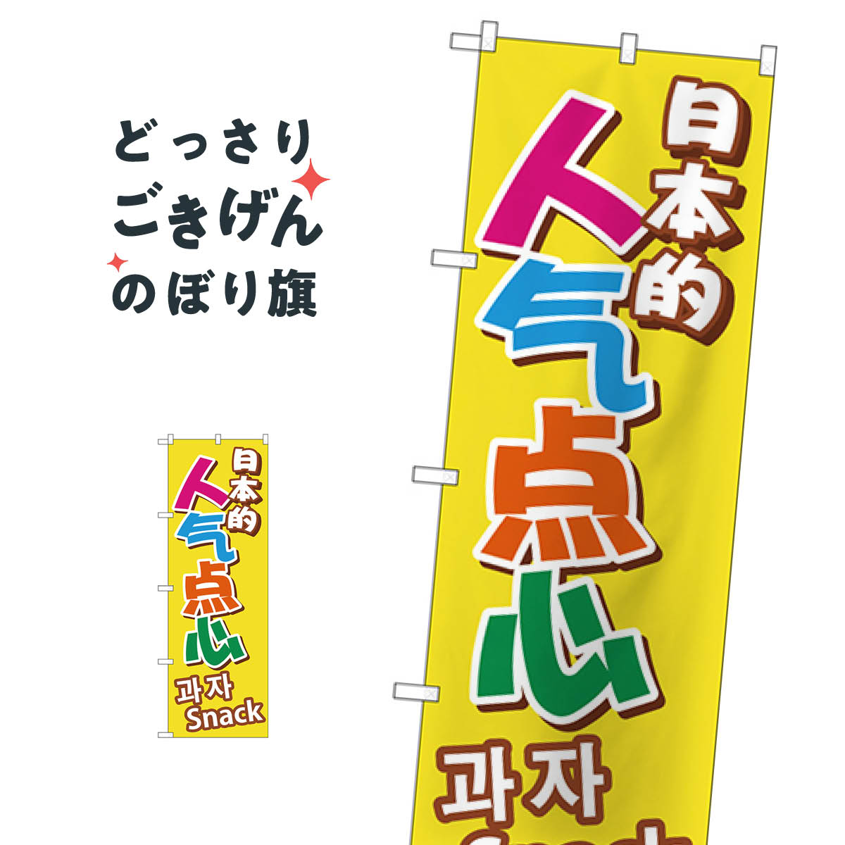 일본 간식 외국어 깃발 GNB-2972 포장 마차 과자 이미지