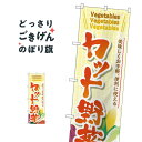 カット野菜 のぼり旗 SNB-4458(3)