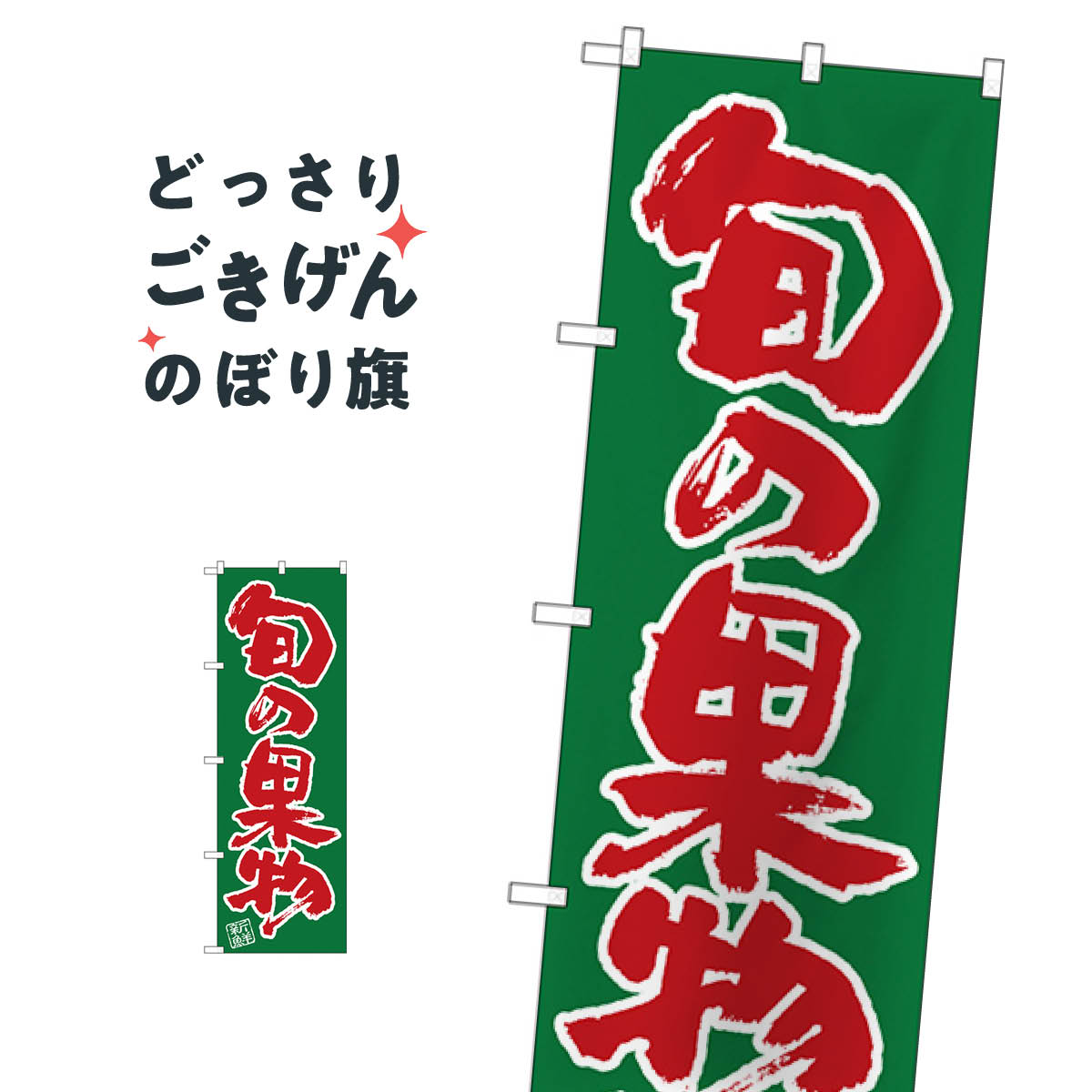 旬の果物 のぼり旗 SNB-4462