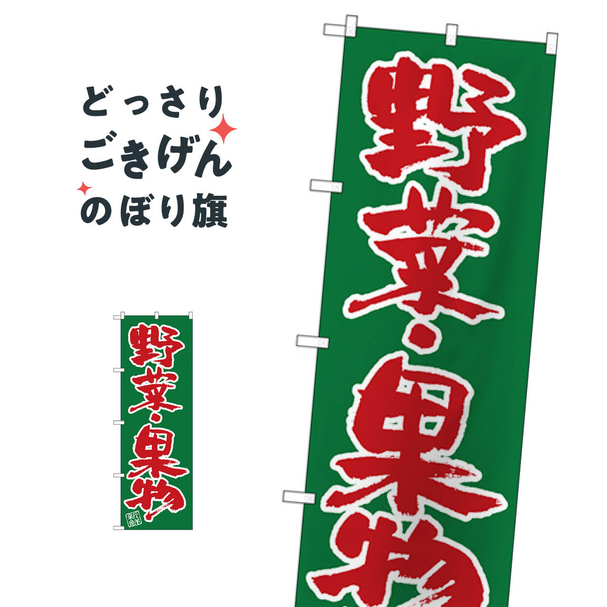 野菜・果物 のぼり旗 SNB-4464 新鮮野菜・直売