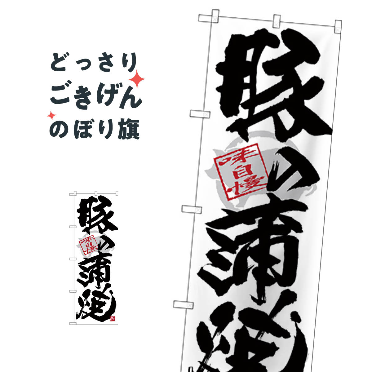 樂天商城 - 豚の蒲焼 のぼり旗 SNB-4472 和食