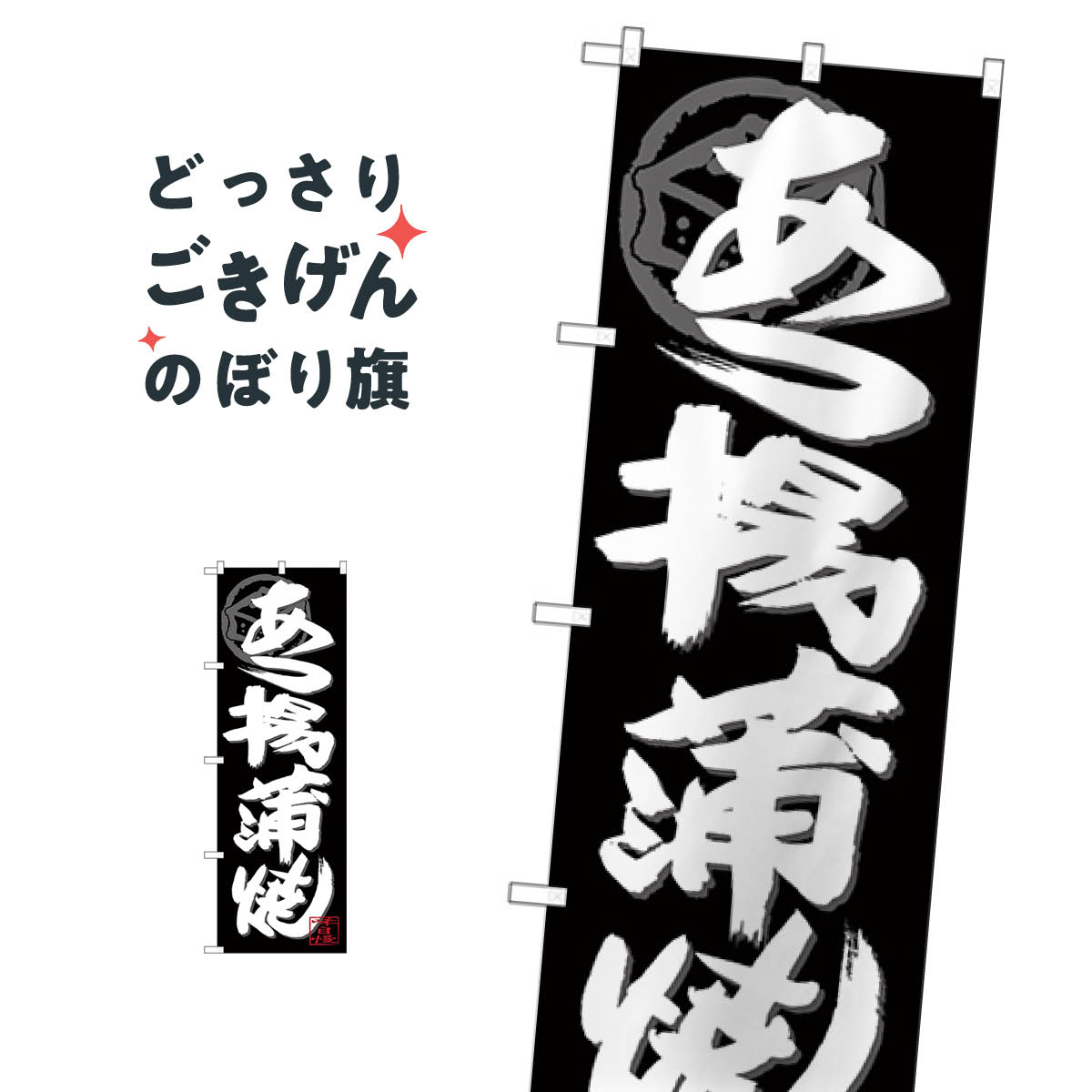 あつ揚げ蒲焼 のぼり旗 SNB-4488 和食(3)