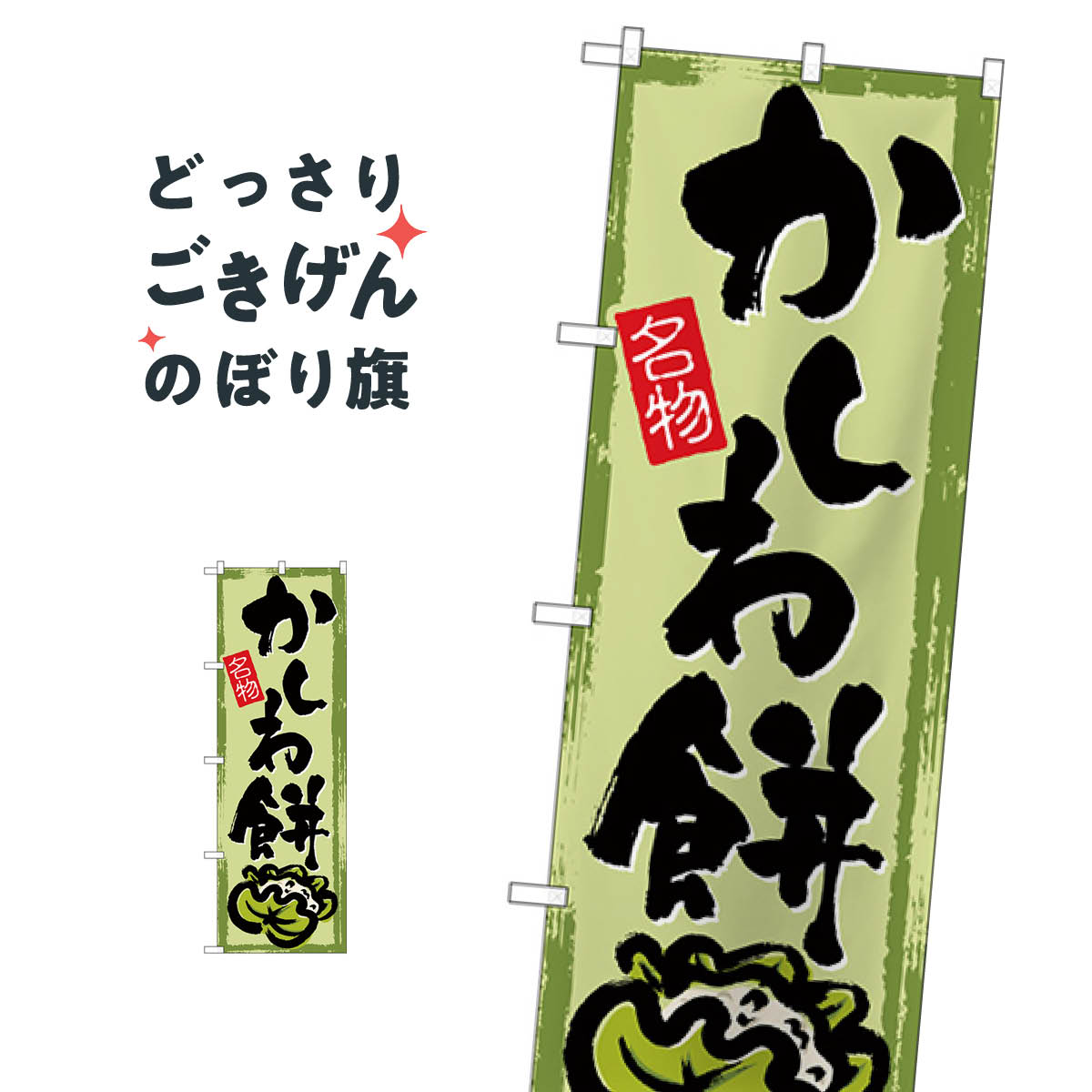 かしわ餅 のぼり旗 SNB-4492 お餅・餅�