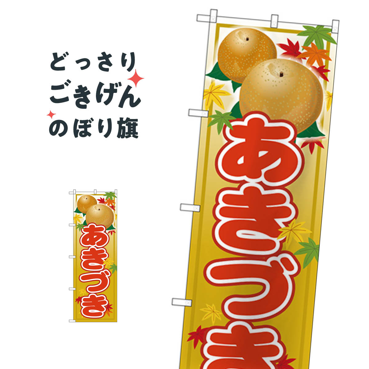 こちらののぼり旗は他メーカーの商品のため納期短縮や各種加工のサービスはご利用できませんので、予めご了承下さい。価格に見合った素晴らしいデザイン、素晴らしい品質ののぼり旗です。・2営業日〜4営業日後の発送です。在庫状況によります。・基本的に4営業日後の発送でご使用の計画をお立て下さい。・お急ぎの場合は、グッズプロ製造（ABCのデザインが選べるのぼり旗）でご相談ください。あきづき のぼり旗 SNB-4498 なし・梨内容あきづきサイズ一般サイズW60 × H180cm素材ポンジ印刷方法フルカラーダイレクト印刷裁断面処理三巻三辺補強縫製のぼり包装1枚ずつ個別包装　PE袋（ポリエチレン）メーカーのぼり屋工房商品コード : TL6U問い合わせ時にグッズプロ楽天市場店であることと、商品コードをお伝え頂きますとスムーズです。改造・加工など、決済備考欄で商品を指定する場合は上の商品コードをお書きください。価格に見合った素晴らしいデザイン、素晴らしい品質ののぼり旗。・2営業日〜4営業日後の発送です。在庫状況によります。・基本的に4営業日後の発送でご使用の計画をお立て下さい。・お急ぎの場合は、グッズプロ製造（ABCのデザインが選べるのぼり旗）でご相談ください。あきづき のぼり旗 SNB-4498 なし・梨内容あきづきサイズ一般サイズW60 × H180cm素材ポンジ印刷方法フルカラーダイレクト印刷裁断面処理三巻三辺補強縫製のぼり包装1枚ずつ個別包装　PE袋（ポリエチレン）メーカーのぼり屋工房ポテトも一緒にいかがですか？（AIが選んだ関連のありそうなカテゴリ）