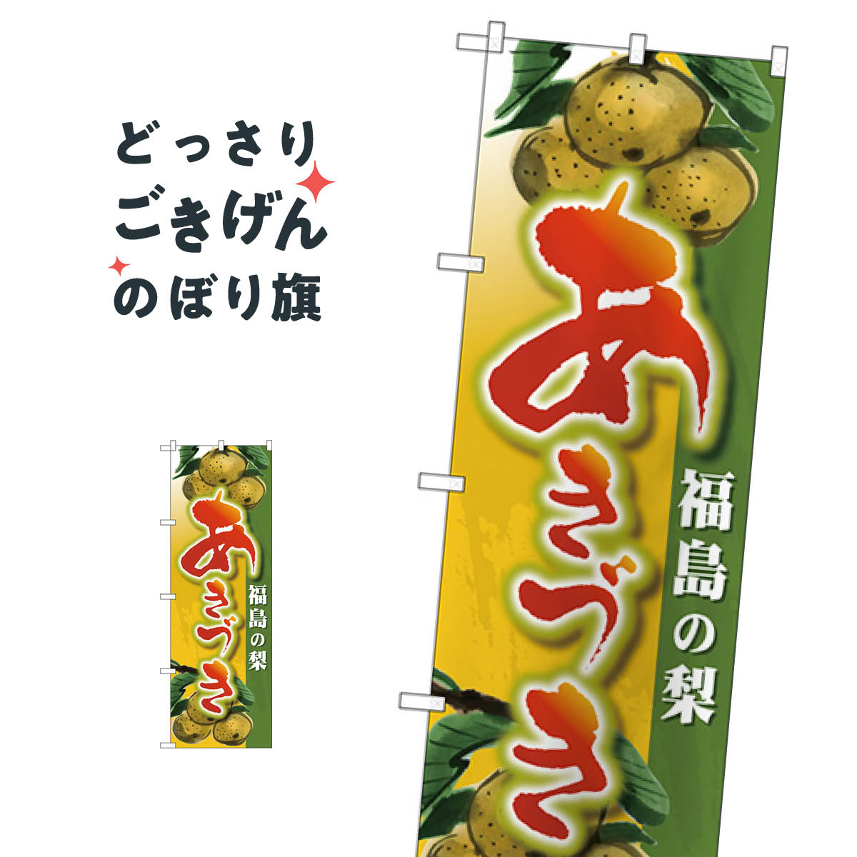 こちらののぼり旗は他メーカーの商品のため納期短縮や各種加工のサービスはご利用できませんので、予めご了承下さい。価格に見合った素晴らしいデザイン、素晴らしい品質ののぼり旗です。・2営業日〜4営業日後の発送です。在庫状況によります。・基本的に4営業日後の発送でご使用の計画をお立て下さい。・お急ぎの場合は、グッズプロ製造（ABCのデザインが選べるのぼり旗）でご相談ください。福島の梨あきづき のぼり旗 SNB-4500 なし・梨内容福島の梨あきづきサイズ一般サイズW60 × H180cm素材ポンジ印刷方法フルカラーダイレクト印刷裁断面処理三巻三辺補強縫製のぼり包装1枚ずつ個別包装　PE袋（ポリエチレン）メーカーのぼり屋工房商品コード : TLXK問い合わせ時にグッズプロ楽天市場店であることと、商品コードをお伝え頂きますとスムーズです。改造・加工など、決済備考欄で商品を指定する場合は上の商品コードをお書きください。価格に見合った素晴らしいデザイン、素晴らしい品質ののぼり旗。・2営業日〜4営業日後の発送です。在庫状況によります。・基本的に4営業日後の発送でご使用の計画をお立て下さい。・お急ぎの場合は、グッズプロ製造（ABCのデザインが選べるのぼり旗）でご相談ください。福島の梨あきづき のぼり旗 SNB-4500 なし・梨内容福島の梨あきづきサイズ一般サイズW60 × H180cm素材ポンジ印刷方法フルカラーダイレクト印刷裁断面処理三巻三辺補強縫製のぼり包装1枚ずつ個別包装　PE袋（ポリエチレン）メーカーのぼり屋工房ポテトも一緒にいかがですか？（AIが選んだ関連のありそうなカテゴリ）