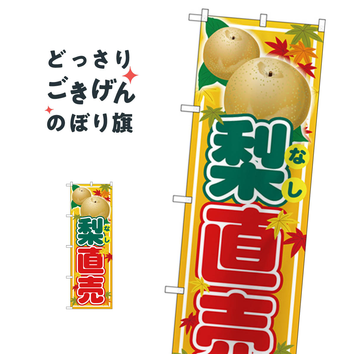 こちらののぼり旗は他メーカーの商品のため納期短縮や各種加工のサービスはご利用できませんので、予めご了承下さい。価格に見合った素晴らしいデザイン、素晴らしい品質ののぼり旗です。・2営業日〜4営業日後の発送です。在庫状況によります。・基本的に4営業日後の発送でご使用の計画をお立て下さい。・お急ぎの場合は、グッズプロ製造（ABCのデザインが選べるのぼり旗）でご相談ください。梨直売 のぼり旗 SNB-4507 なし・梨内容梨直売サイズ一般サイズW60 × H180cm素材ポンジ印刷方法フルカラーダイレクト印刷裁断面処理三巻三辺補強縫製のぼり包装1枚ずつ個別包装　PE袋（ポリエチレン）メーカーのぼり屋工房商品コード : TLXE問い合わせ時にグッズプロ楽天市場店であることと、商品コードをお伝え頂きますとスムーズです。改造・加工など、決済備考欄で商品を指定する場合は上の商品コードをお書きください。価格に見合った素晴らしいデザイン、素晴らしい品質ののぼり旗。・2営業日〜4営業日後の発送です。在庫状況によります。・基本的に4営業日後の発送でご使用の計画をお立て下さい。・お急ぎの場合は、グッズプロ製造（ABCのデザインが選べるのぼり旗）でご相談ください。梨直売 のぼり旗 SNB-4507 なし・梨内容梨直売サイズ一般サイズW60 × H180cm素材ポンジ印刷方法フルカラーダイレクト印刷裁断面処理三巻三辺補強縫製のぼり包装1枚ずつ個別包装　PE袋（ポリエチレン）メーカーのぼり屋工房ポテトも一緒にいかがですか？（AIが選んだ関連のありそうなカテゴリ）