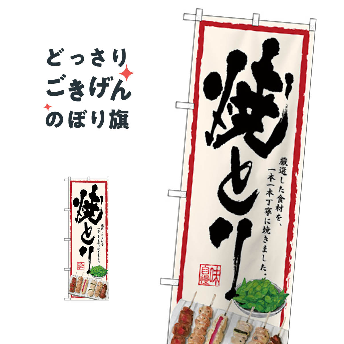 Rakuten - 焼きとり のぼり旗 SNB-4514 焼鳥・焼き鳥
