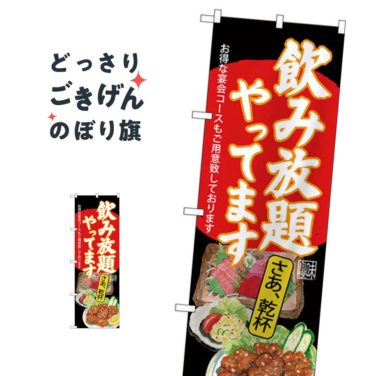 こちらののぼり旗は他メーカーの商品のため納期短縮や各種加工のサービスはご利用できませんので、予めご了承下さい。価格に見合った素晴らしいデザイン、素晴らしい品質ののぼり旗です。・2営業日〜4営業日後の発送です。在庫状況によります。・基本的に4営業日後の発送でご使用の計画をお立て下さい。・お急ぎの場合は、グッズプロ製造（ABCのデザインが選べるのぼり旗）でご相談ください。飲み放題 のぼり旗 SNB-4519内容飲み放題サイズ一般サイズW60 × H180cm素材ポンジ印刷方法フルカラーダイレクト印刷裁断面処理三巻三辺補強縫製のぼり包装1枚ずつ個別包装　PE袋（ポリエチレン）メーカーのぼり屋工房商品コード : TLXC問い合わせ時にグッズプロ楽天市場店であることと、商品コードをお伝え頂きますとスムーズです。改造・加工など、決済備考欄で商品を指定する場合は上の商品コードをお書きください。価格に見合った素晴らしいデザイン、素晴らしい品質ののぼり旗。・2営業日〜4営業日後の発送です。在庫状況によります。・基本的に4営業日後の発送でご使用の計画をお立て下さい。・お急ぎの場合は、グッズプロ製造（ABCのデザインが選べるのぼり旗）でご相談ください。飲み放題 のぼり旗 SNB-4519内容飲み放題サイズ一般サイズW60 × H180cm素材ポンジ印刷方法フルカラーダイレクト印刷裁断面処理三巻三辺補強縫製のぼり包装1枚ずつ個別包装　PE袋（ポリエチレン）メーカーのぼり屋工房ポテトも一緒にいかがですか？（AIが選んだ関連のありそうなカテゴリ）