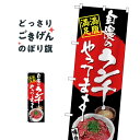 自慢のランチ のぼり旗 SNB-4530(3)