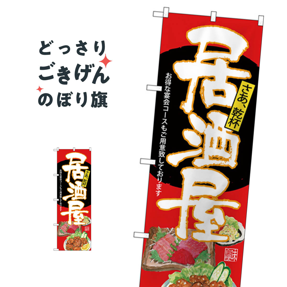 居酒屋 のぼり旗 SNB-4540