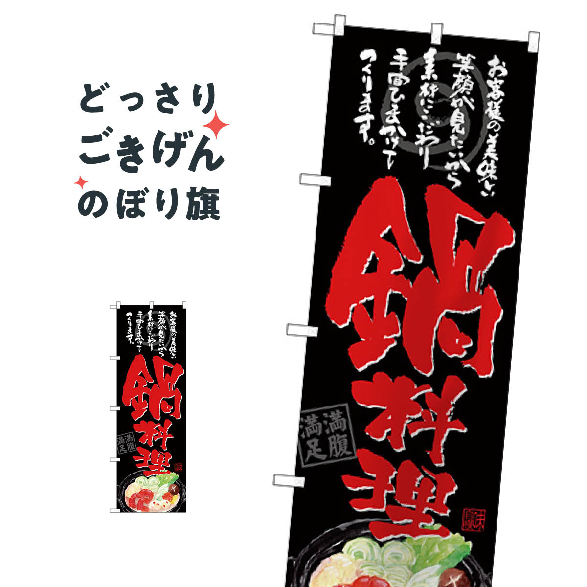 Rakuten - 鍋料理 のぼり旗 SNB-4544