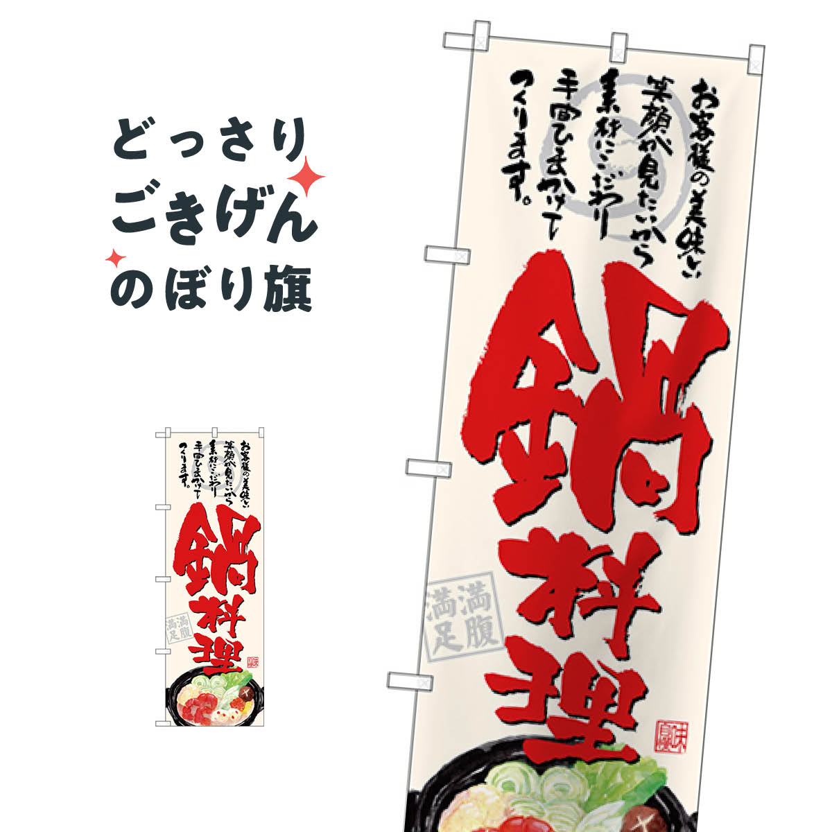 鍋料理 のぼり旗 SNB-4546