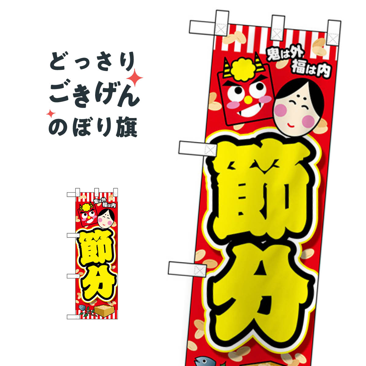 Rakuten - ハーフサイズ 節分 のぼり旗 24325 鬼は外