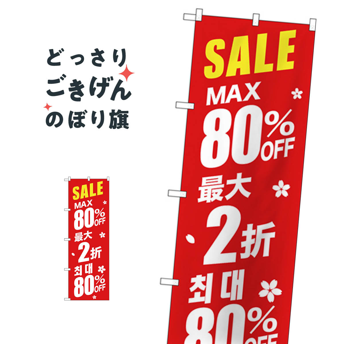 こちらののぼり旗は他メーカーの商品のため納期短縮や各種加工のサービスはご利用できませんので、予めご了承下さい。価格に見合った素晴らしいデザイン、素晴らしい品質ののぼり旗です。・2営業日〜4営業日後の発送です。在庫状況によります。・基本的に4営業日後の発送でご使用の計画をお立て下さい。・お急ぎの場合は、グッズプロ製造（ABCのデザインが選べるのぼり旗）でご相談ください。最大80％中国語韓国語 のぼり旗 GNB-2989 半額・割引セール内容最大80％中国語韓国語サイズ一般サイズW60 × H180cm素材ポンジ印刷方法フルカラーダイレクト印刷裁断面処理三巻三辺補強縫製のぼり包装1枚ずつ個別包装　PE袋（ポリエチレン）メーカーのぼり屋工房商品コード : TLCL問い合わせ時にグッズプロ楽天市場店であることと、商品コードをお伝え頂きますとスムーズです。改造・加工など、決済備考欄で商品を指定する場合は上の商品コードをお書きください。価格に見合った素晴らしいデザイン、素晴らしい品質ののぼり旗。・2営業日〜4営業日後の発送です。在庫状況によります。・基本的に4営業日後の発送でご使用の計画をお立て下さい。・お急ぎの場合は、グッズプロ製造（ABCのデザインが選べるのぼり旗）でご相談ください。最大80％中国語韓国語 のぼり旗 GNB-2989 半額・割引セール内容最大80％中国語韓国語サイズ一般サイズW60 × H180cm素材ポンジ印刷方法フルカラーダイレクト印刷裁断面処理三巻三辺補強縫製のぼり包装1枚ずつ個別包装　PE袋（ポリエチレン）メーカーのぼり屋工房ポテトも一緒にいかがですか？（AIが選んだ関連のありそうなカテゴリ）