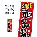 最大70%中国語韓国語 のぼり旗 GNB-3006 半額・割引セール
