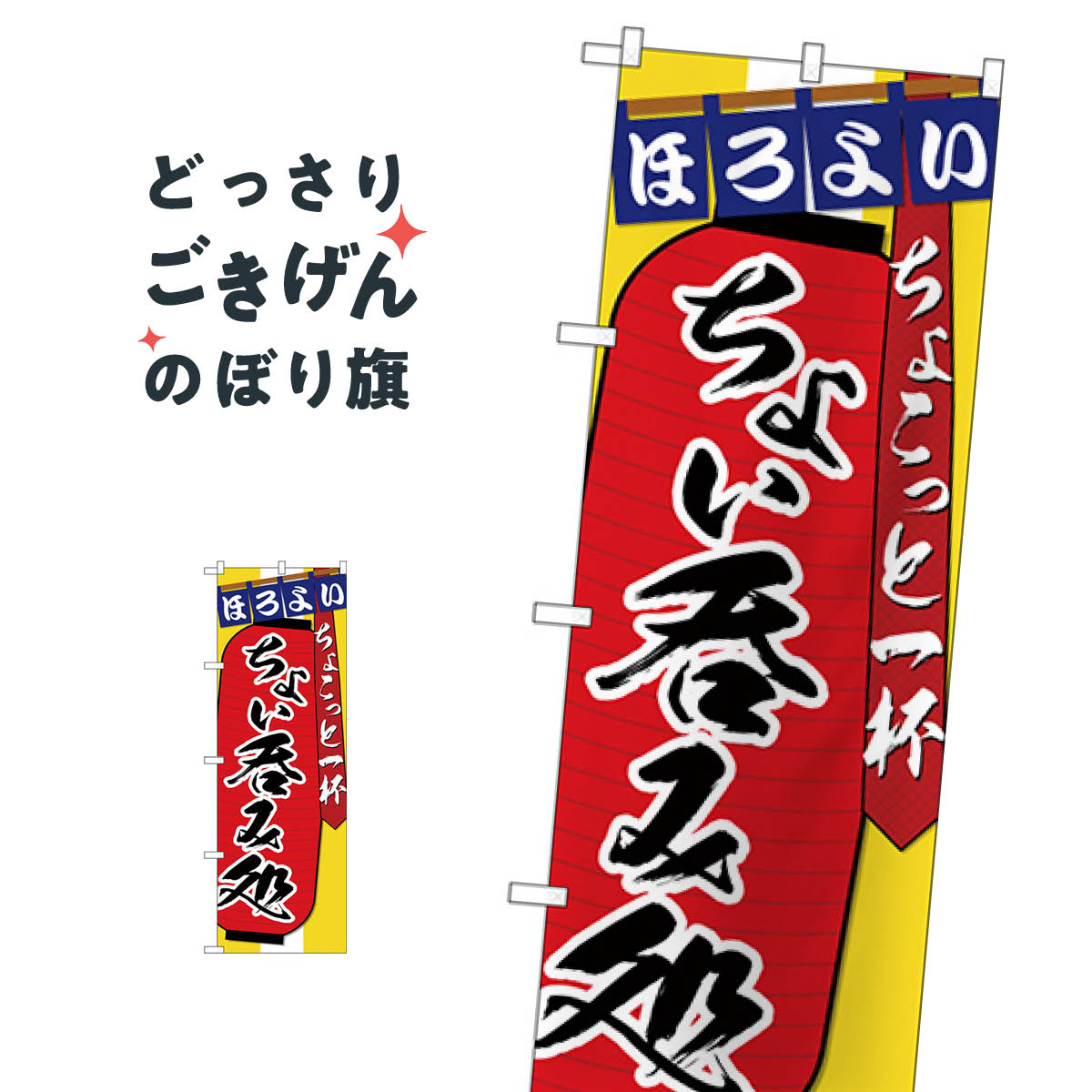 こちらののぼり旗は他メーカーの商品のため納期短縮や各種加工のサービスはご利用できませんので、予めご了承下さい。価格に見合った素晴らしいデザイン、素晴らしい品質ののぼり旗です。・2営業日〜4営業日後の発送です。在庫状況によります。・基本的に4営業日後の発送でご使用の計画をお立て下さい。・お急ぎの場合は、グッズプロ製造（ABCのデザインが選べるのぼり旗）でご相談ください。ちょい呑み のぼり旗 SNB-4564 居酒屋内容ちょい呑みサイズ一般サイズW60 × H180cm素材ポンジ印刷方法フルカラーダイレクト印刷裁断面処理三巻三辺補強縫製のぼり包装1枚ずつ個別包装　PE袋（ポリエチレン）メーカーのぼり屋工房商品コード : TLK8問い合わせ時にグッズプロ楽天市場店であることと、商品コードをお伝え頂きますとスムーズです。改造・加工など、決済備考欄で商品を指定する場合は上の商品コードをお書きください。価格に見合った素晴らしいデザイン、素晴らしい品質ののぼり旗。・2営業日〜4営業日後の発送です。在庫状況によります。・基本的に4営業日後の発送でご使用の計画をお立て下さい。・お急ぎの場合は、グッズプロ製造（ABCのデザインが選べるのぼり旗）でご相談ください。ちょい呑み のぼり旗 SNB-4564 居酒屋内容ちょい呑みサイズ一般サイズW60 × H180cm素材ポンジ印刷方法フルカラーダイレクト印刷裁断面処理三巻三辺補強縫製のぼり包装1枚ずつ個別包装　PE袋（ポリエチレン）メーカーのぼり屋工房ポテトも一緒にいかがですか？（AIが選んだ関連のありそうなカテゴリ）