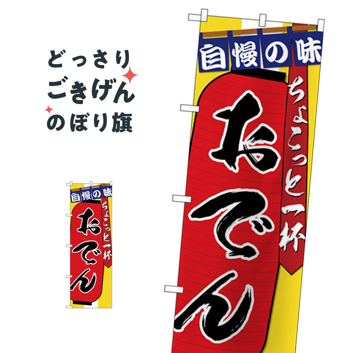 こちらののぼり旗は他メーカーの商品のため納期短縮や各種加工のサービスはご利用できませんので、予めご了承下さい。価格に見合った素晴らしいデザイン、素晴らしい品質ののぼり旗です。・2営業日〜4営業日後の発送です。在庫状況によります。・基本的に4...