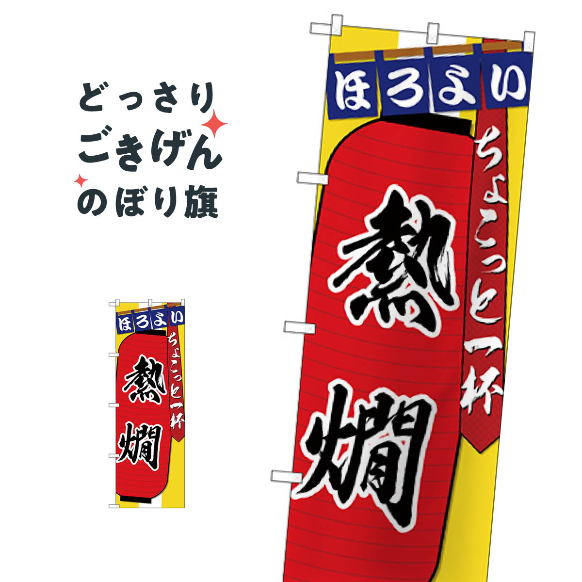 楽天グッズプロ熱燗 のぼり旗 SNB-4577 日本酒・お酒