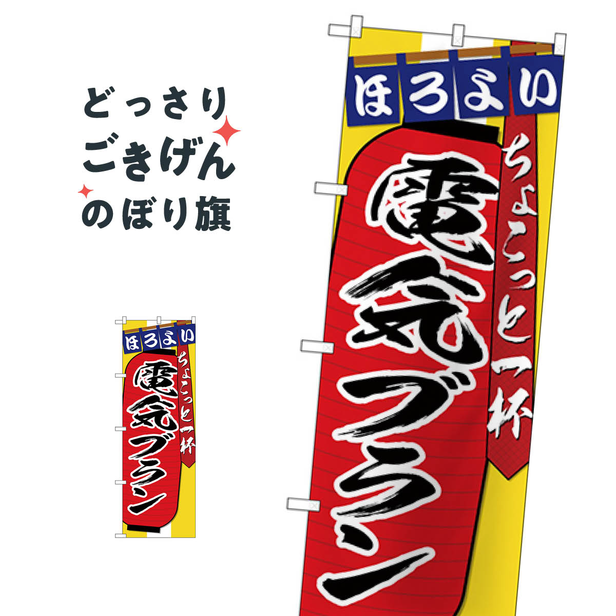 電気ブラン のぼり旗 SNB-4581 お酒