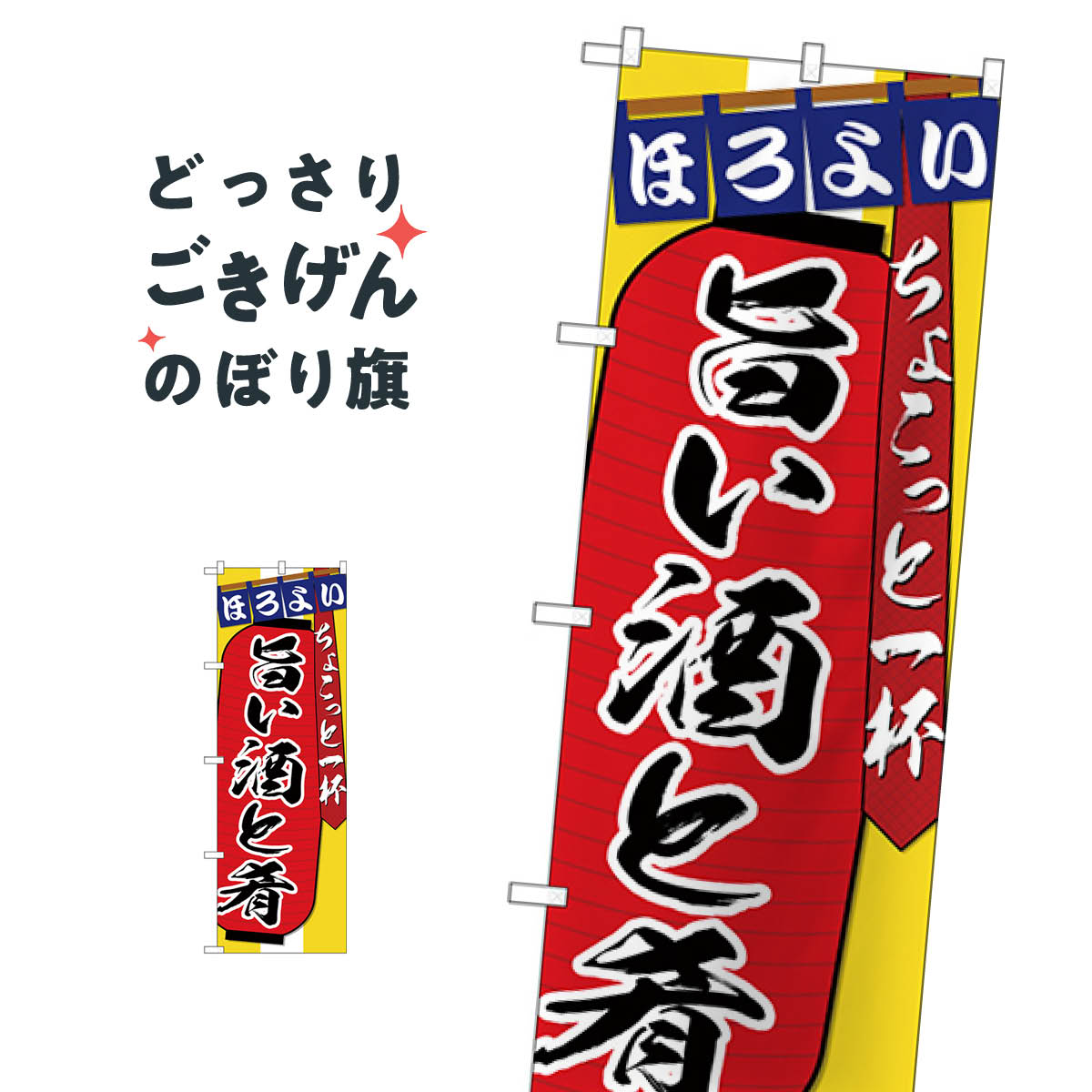 旨い酒と肴 のぼり旗 SNB-4583 居酒屋