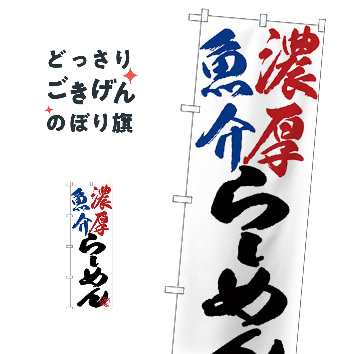 濃厚魚介らーめん のぼり旗 SNB-4629 ラーメン