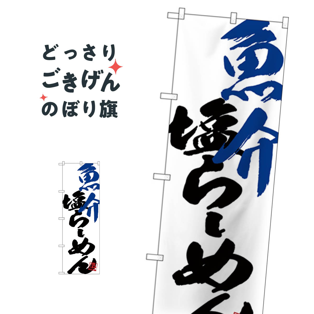 魚介塩らーめん のぼり旗 SNB-4650 ラーメン